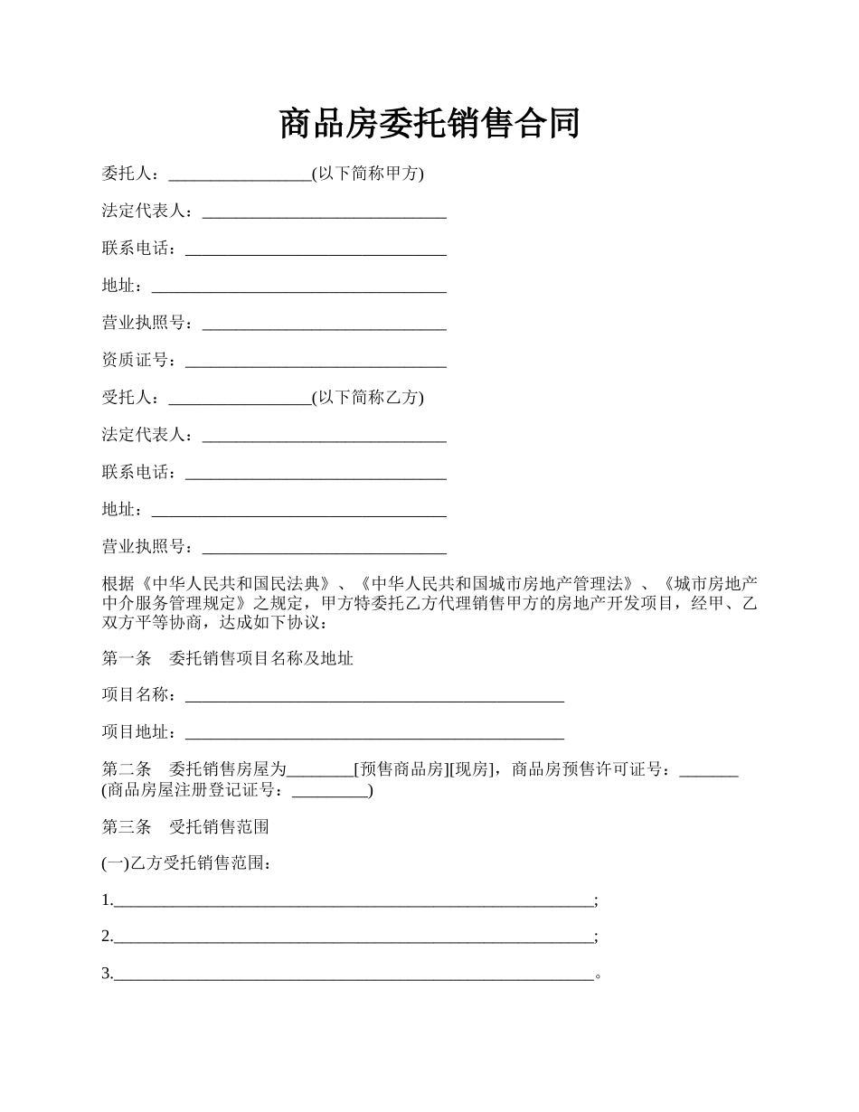 商品房委托销售合同.docx_第1页