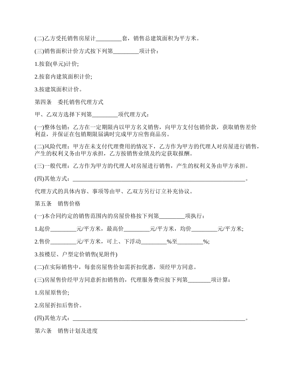 商品房委托销售合同.docx_第2页