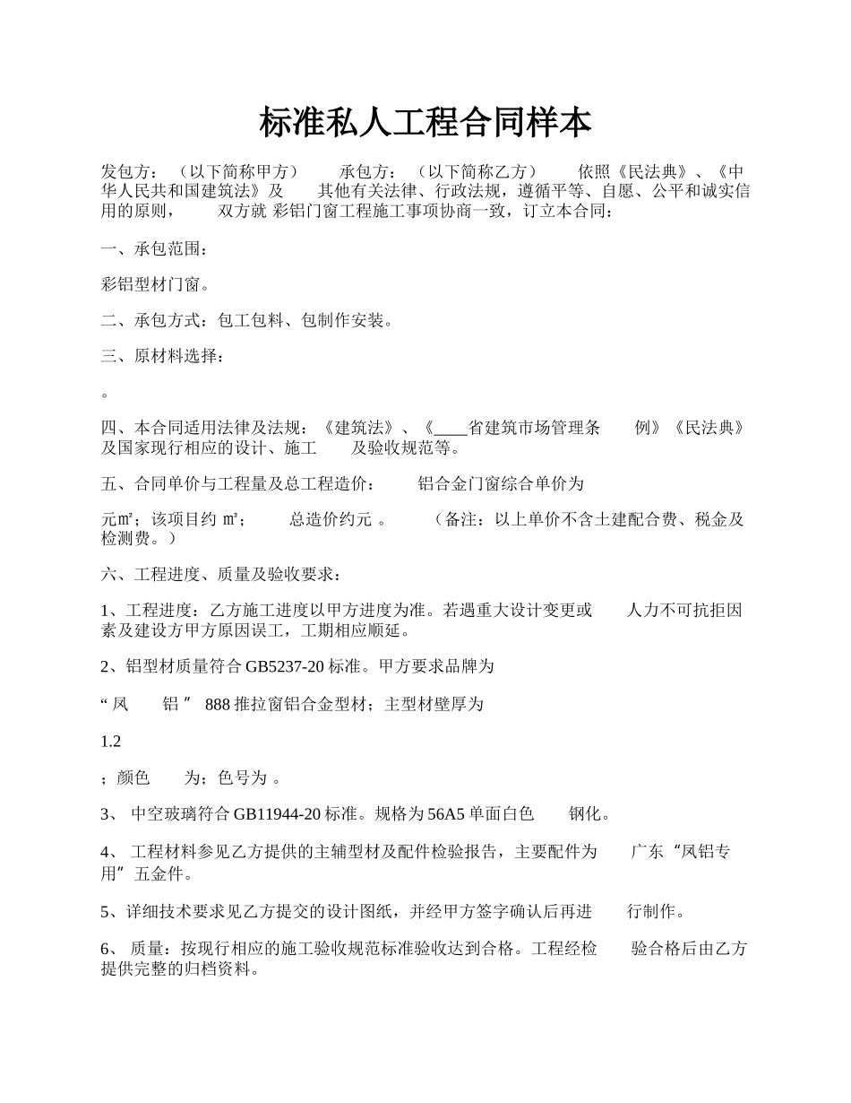 标准私人工程合同样本.docx_第1页