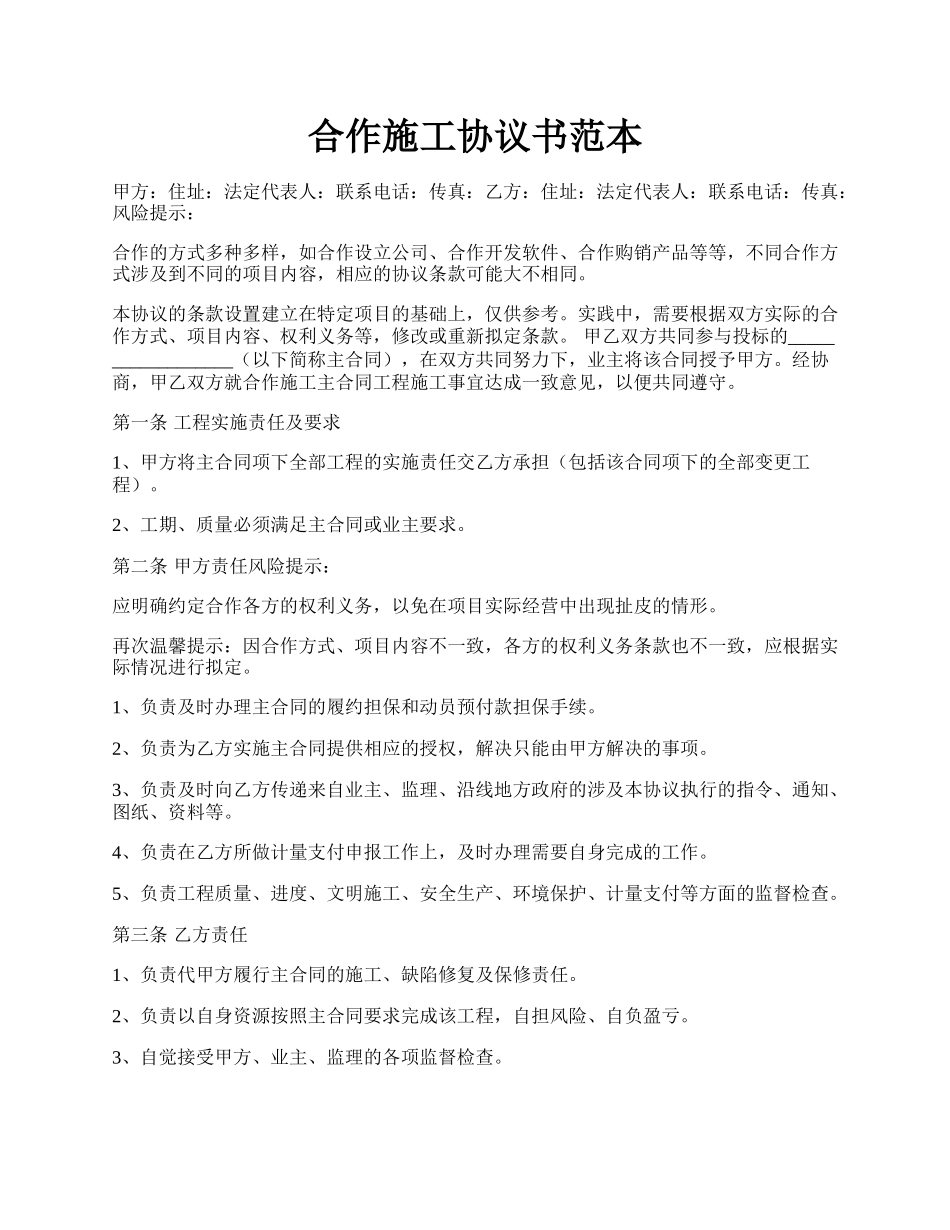 合作施工协议书范本.docx_第1页