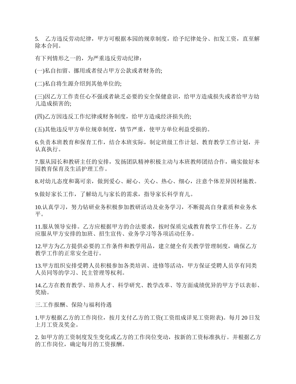 民办幼儿园劳动合同范本.docx_第2页