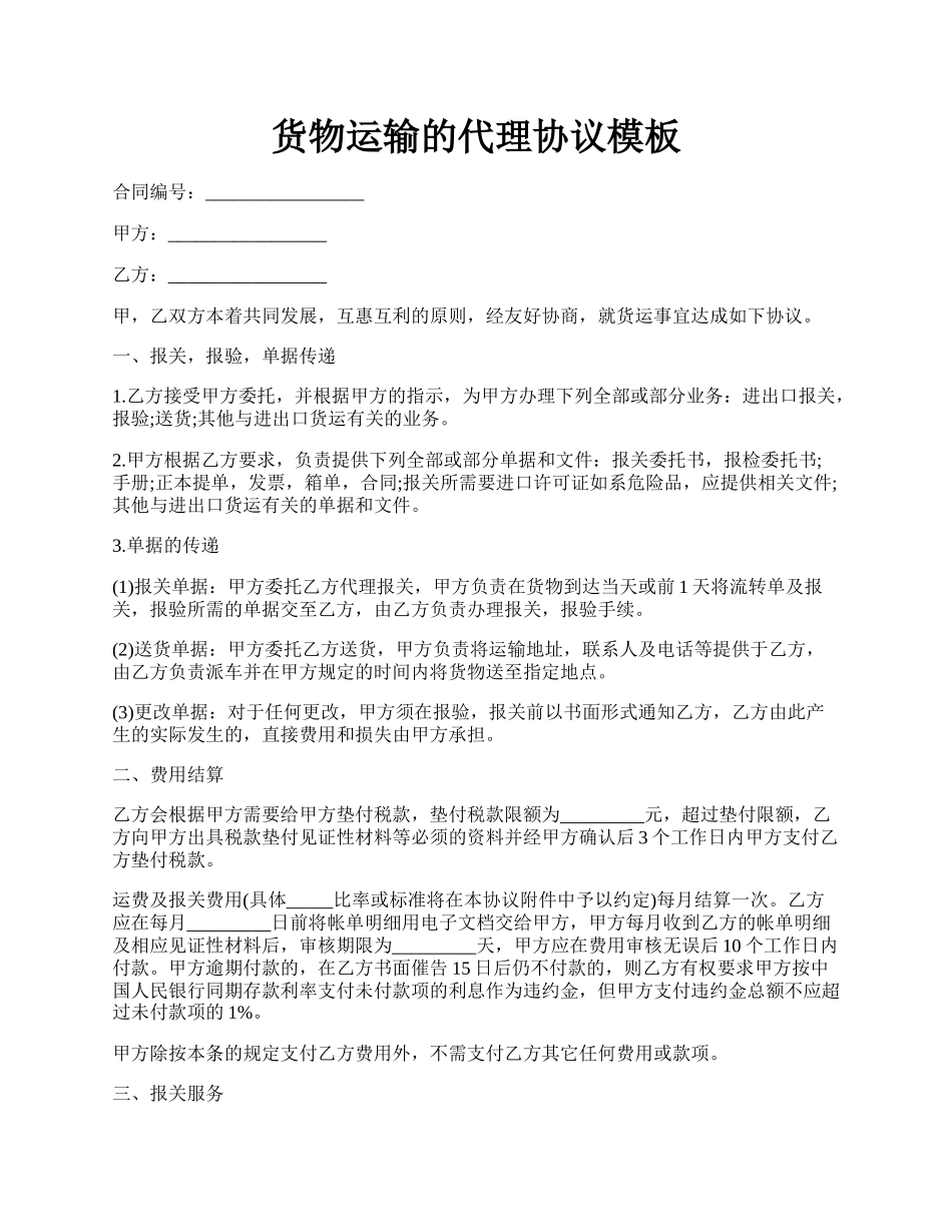 货物运输的代理协议模板.docx_第1页