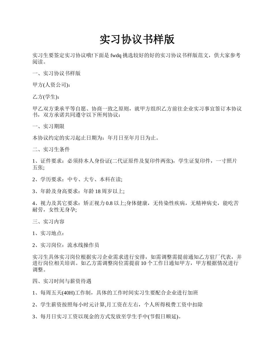 实习协议书样版.docx_第1页