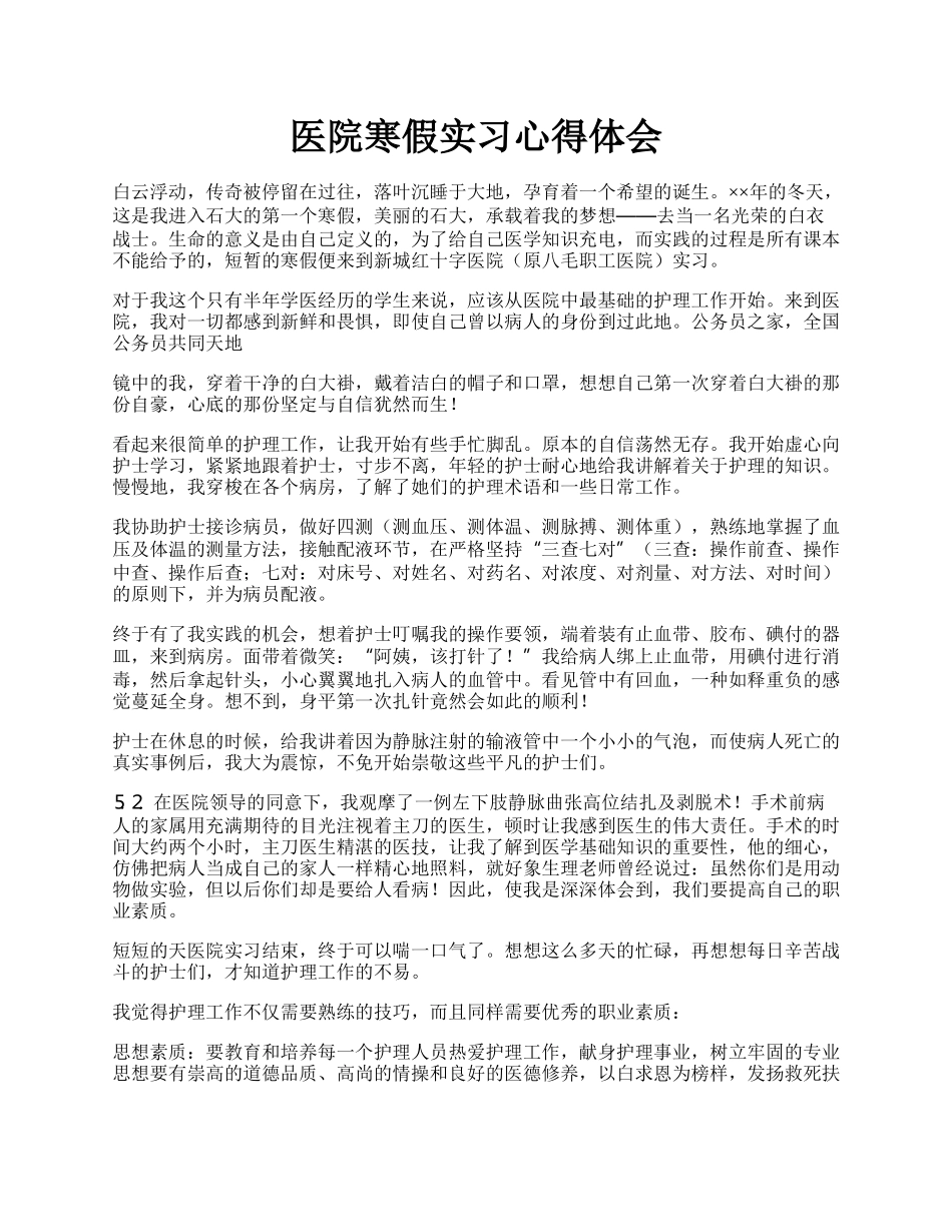 医院寒假实习心得体会.docx_第1页