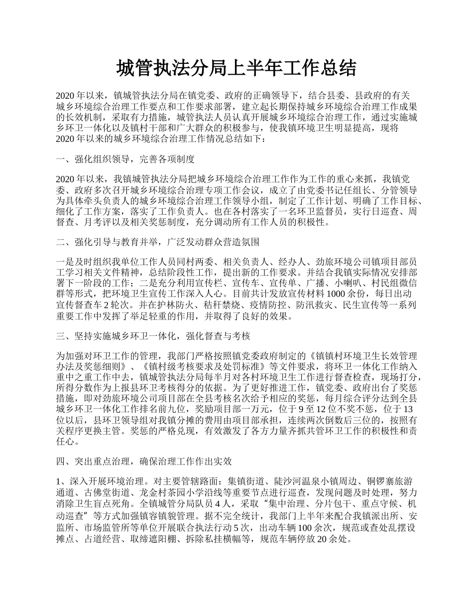 城管执法分局上半年工作总结.docx_第1页