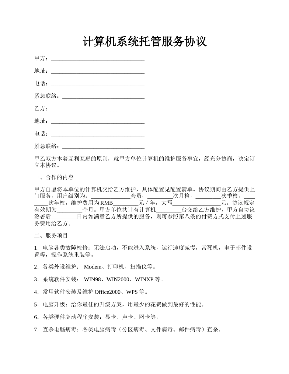 计算机系统托管服务协议.docx_第1页