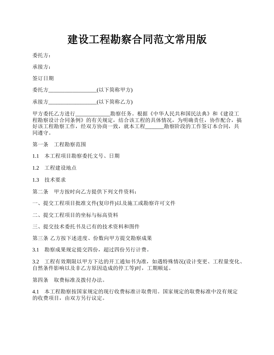 建设工程勘察合同范文常用版.docx_第1页