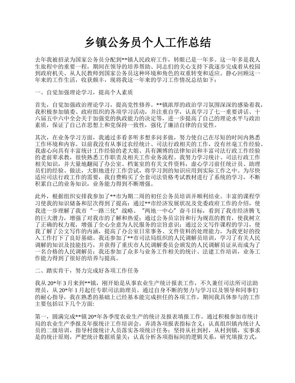 乡镇公务员个人工作总结.docx_第1页