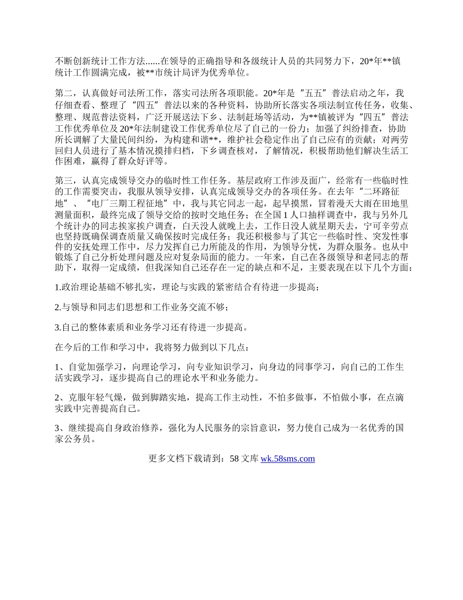 乡镇公务员个人工作总结.docx_第2页