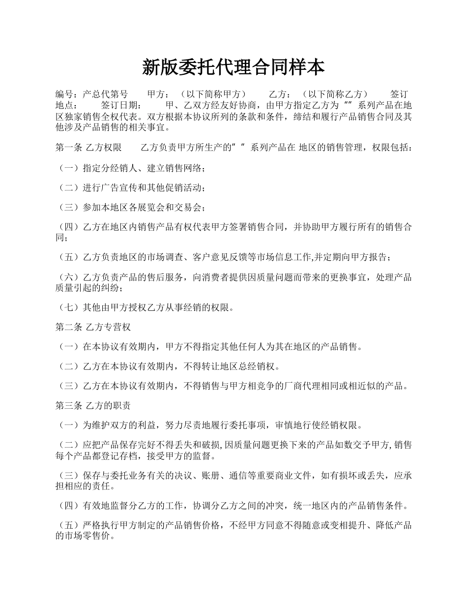 新版委托代理合同样本.docx_第1页