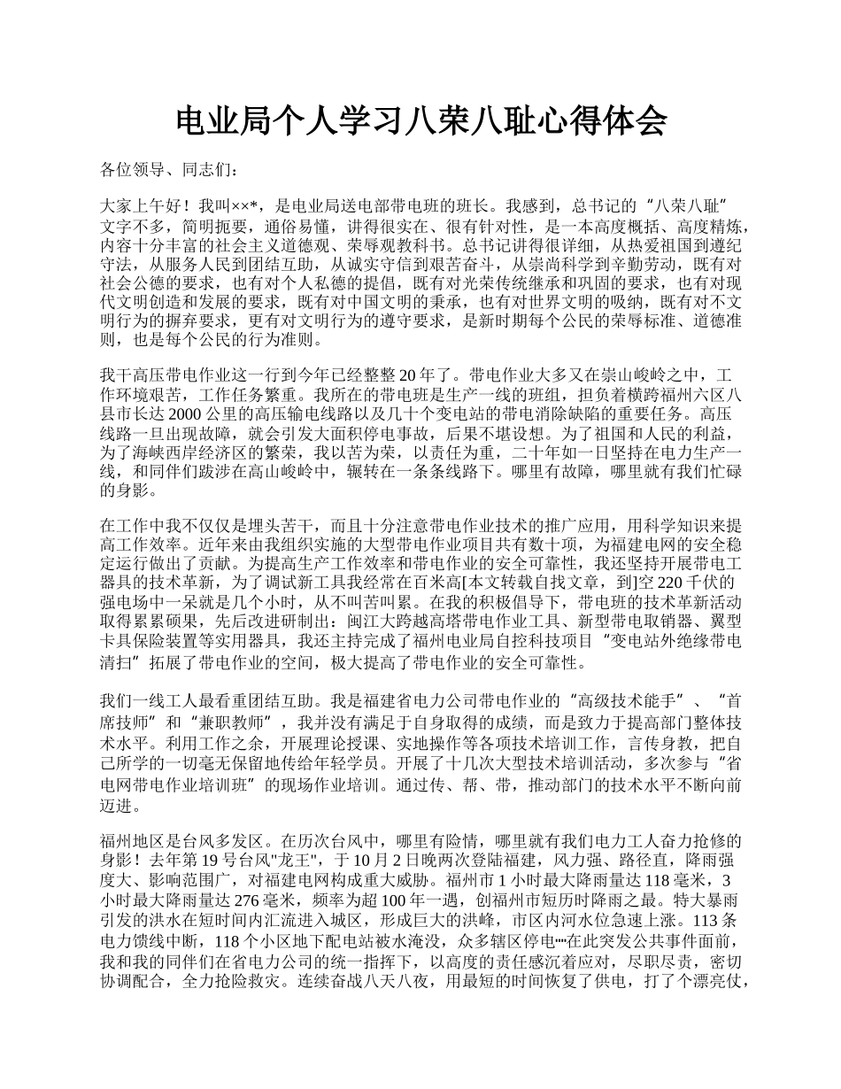 电业局个人学习八荣八耻心得体会.docx_第1页