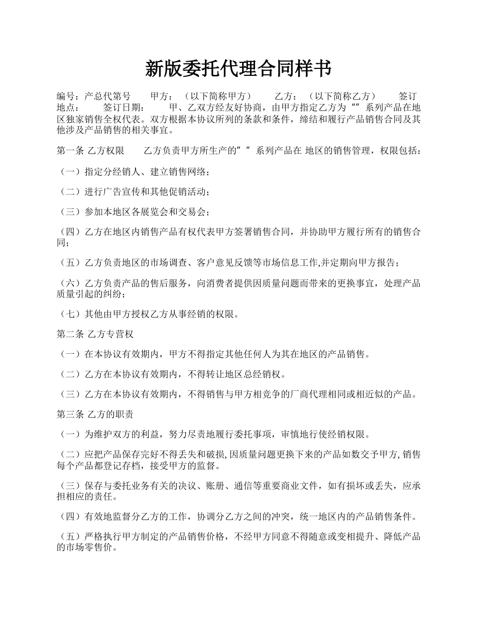 新版委托代理合同样书.docx_第1页