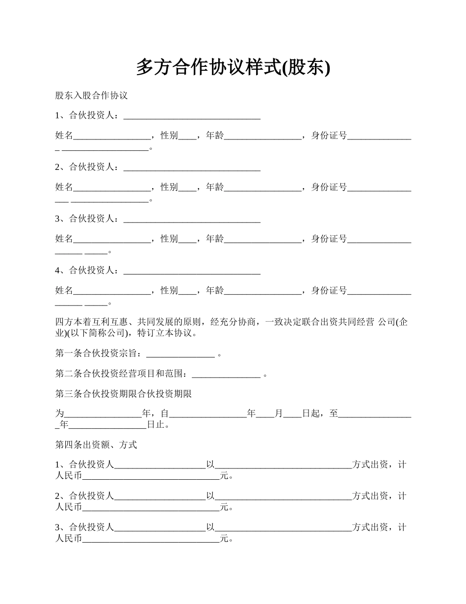 多方合作协议样式(股东).docx_第1页