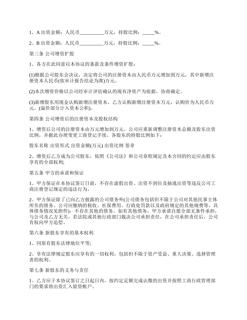 溢价增资扩股协议.docx_第2页