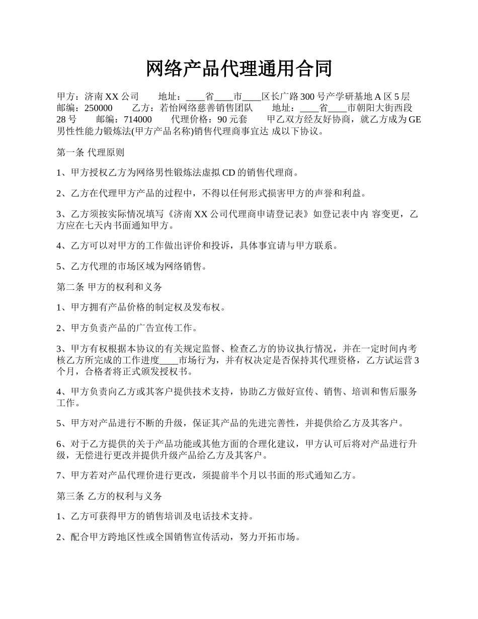 网络产品代理通用合同.docx_第1页