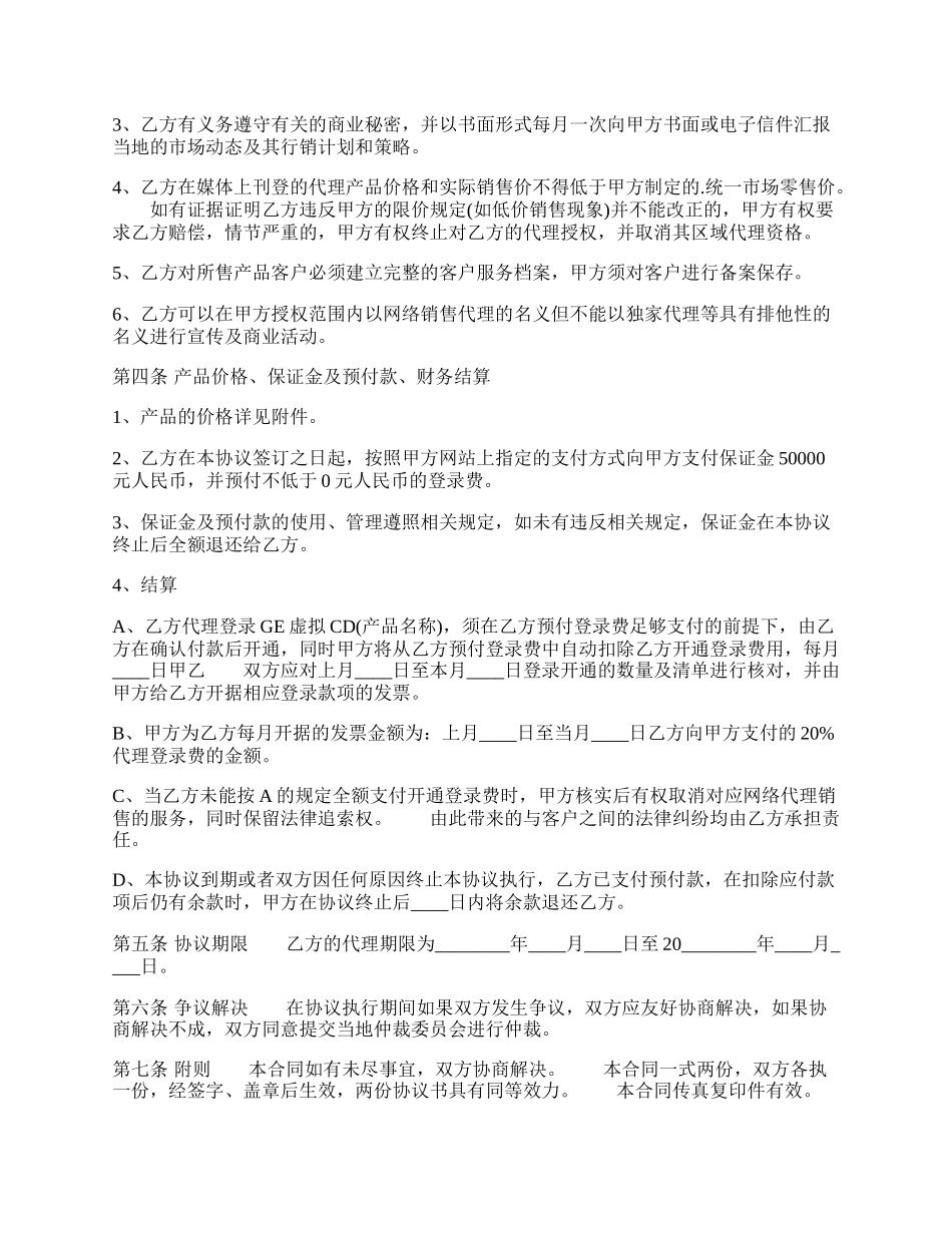 网络产品代理通用合同.docx_第2页