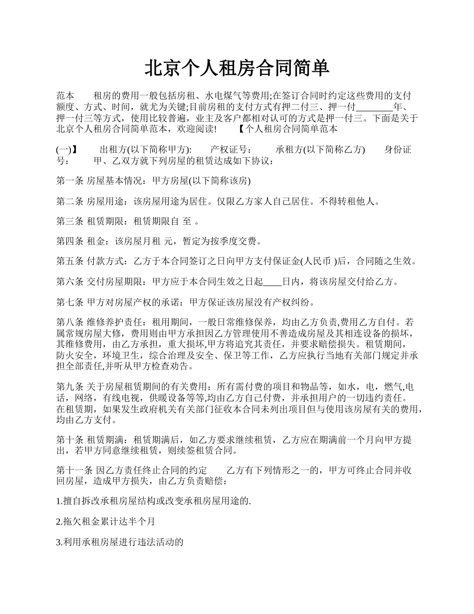 北京个人租房合同简单.docx_第1页