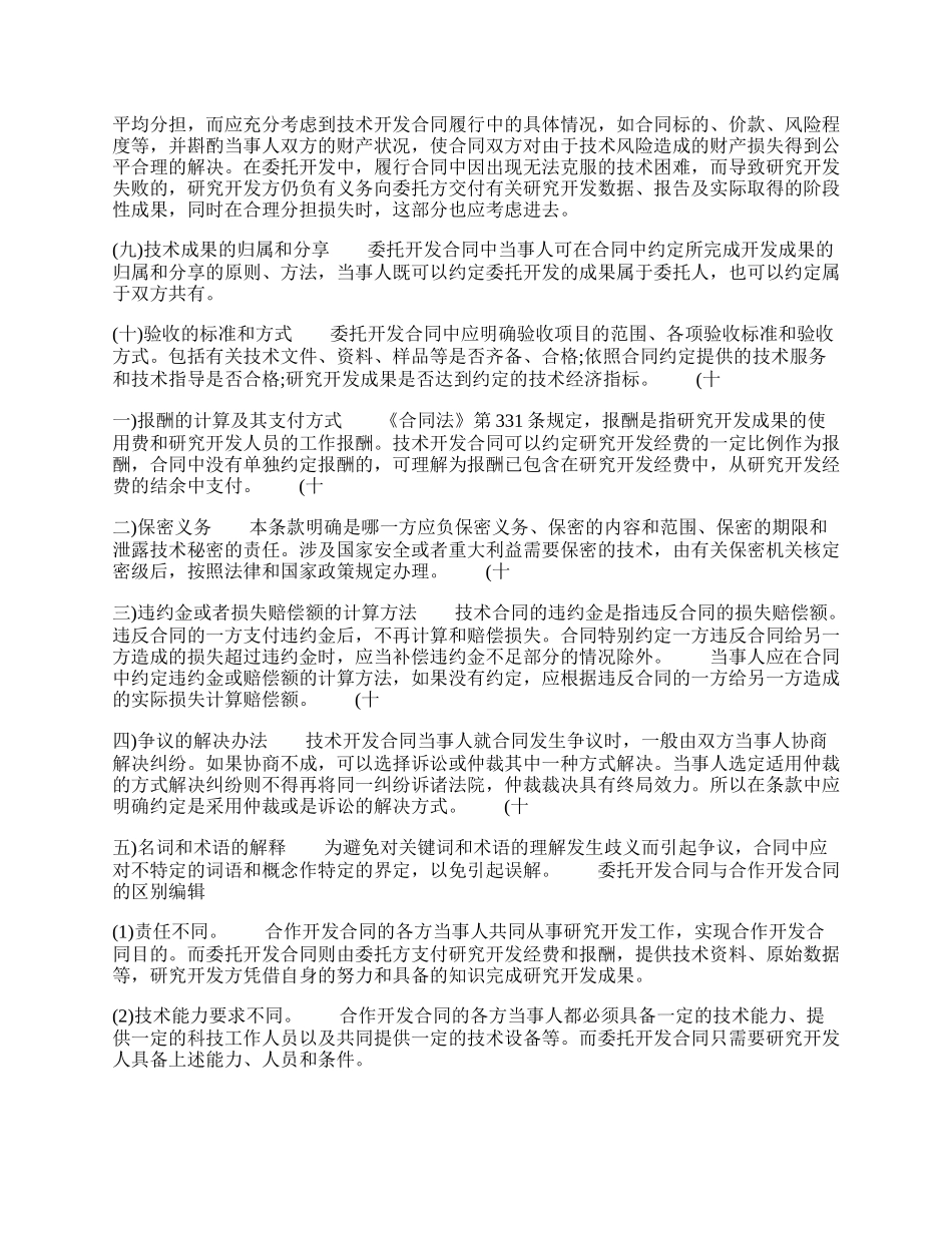 委托开发合同与合作开发合同的区别编辑.docx_第2页