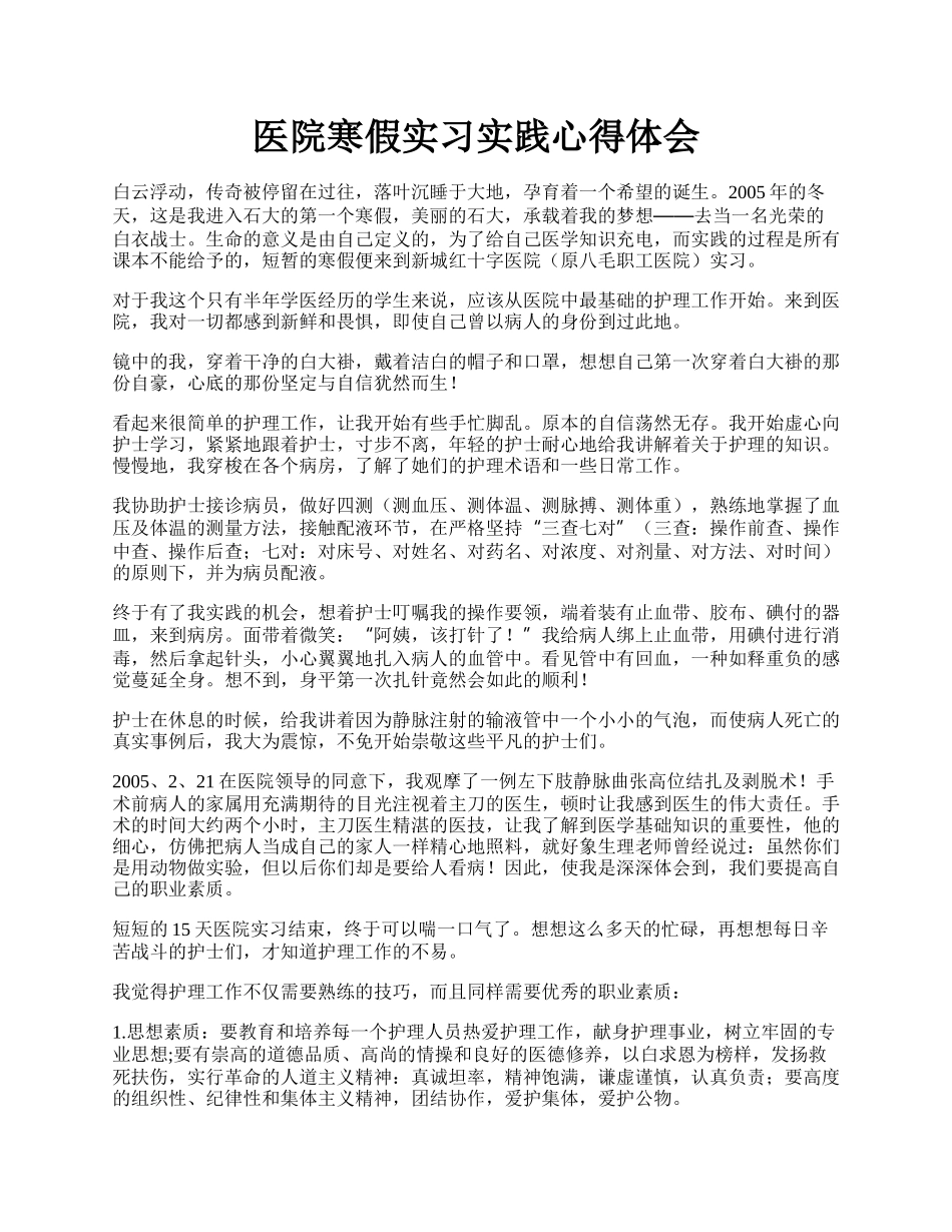 医院寒假实习实践心得体会.docx_第1页