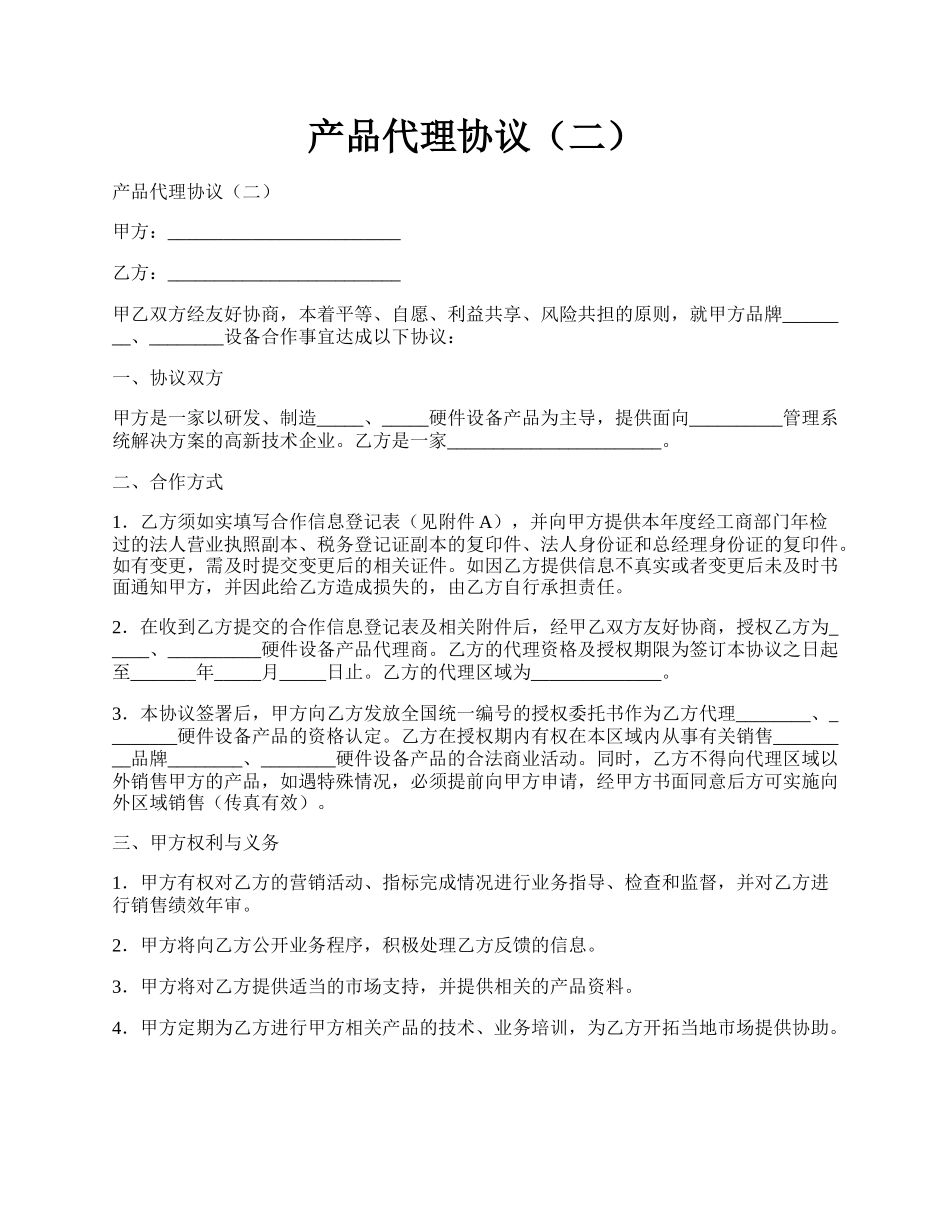 产品代理协议（二）.docx_第1页