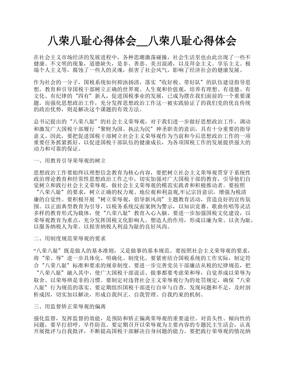 八荣八耻心得体会＿八荣八耻心得体会.docx_第1页