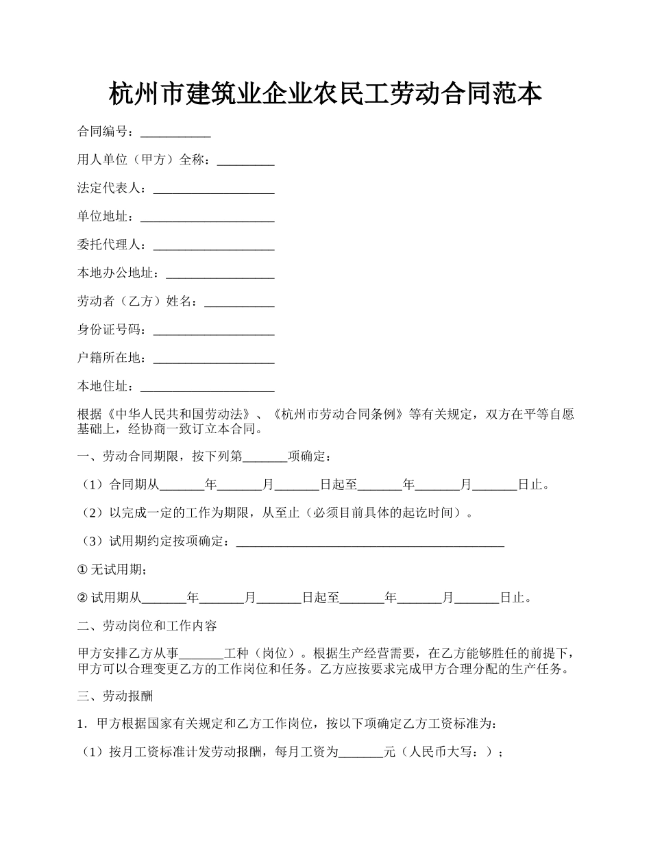 杭州市建筑业企业农民工劳动合同范本.docx_第1页