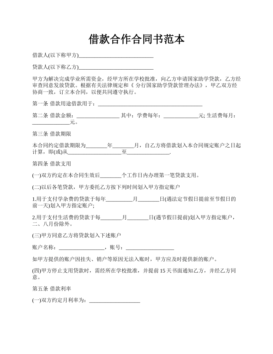 借款合作合同书范本.docx_第1页