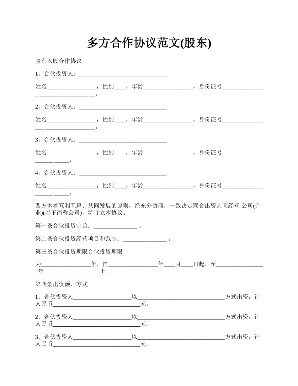 多方合作协议范文(股东).docx_第1页