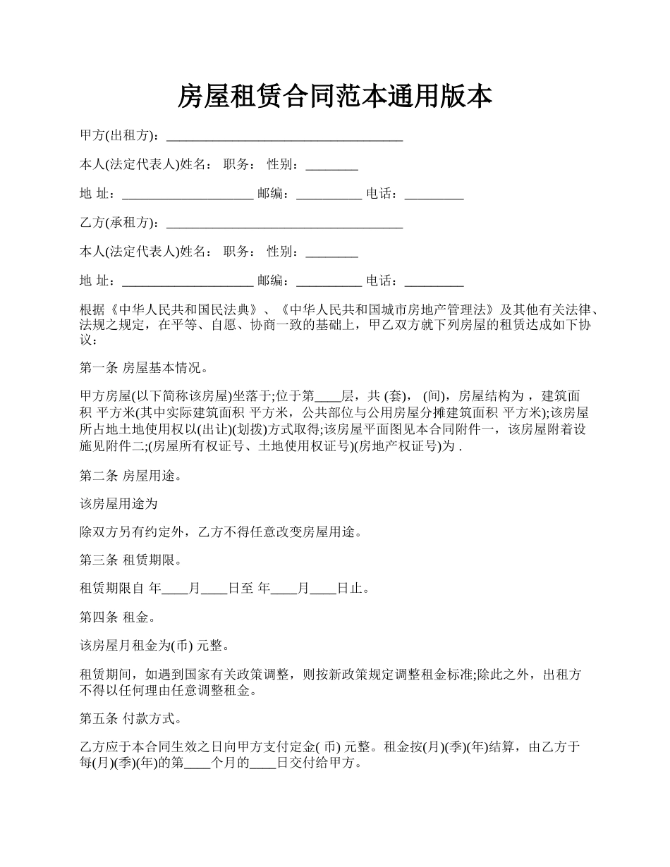 房屋租赁合同范本通用版本.docx_第1页
