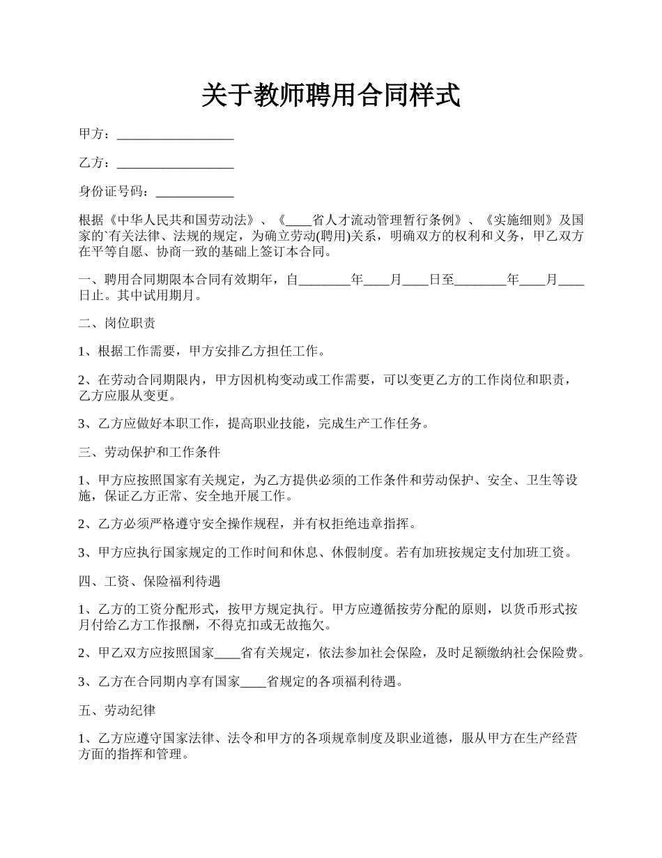 关于教师聘用合同样式.docx_第1页