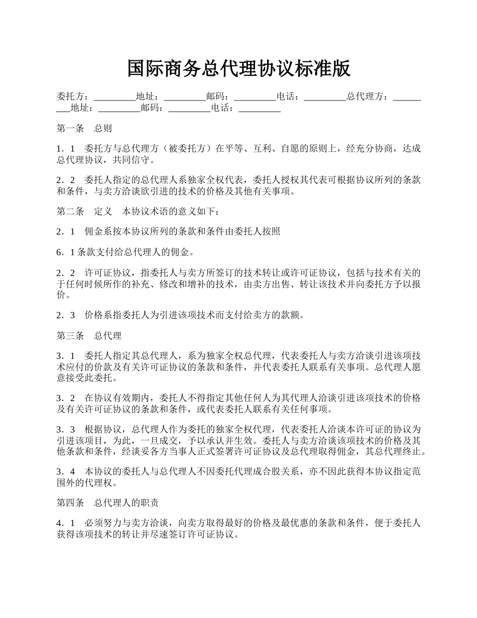 国际商务总代理协议标准版.docx_第1页