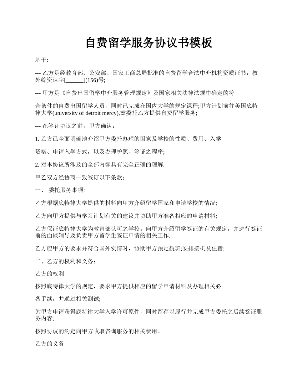 自费留学服务协议书模板.docx_第1页