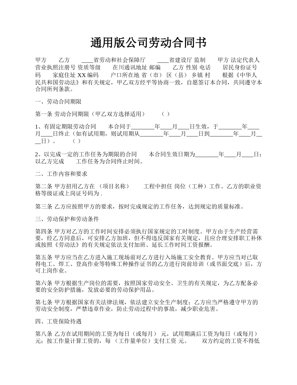 通用版公司劳动合同书.docx_第1页