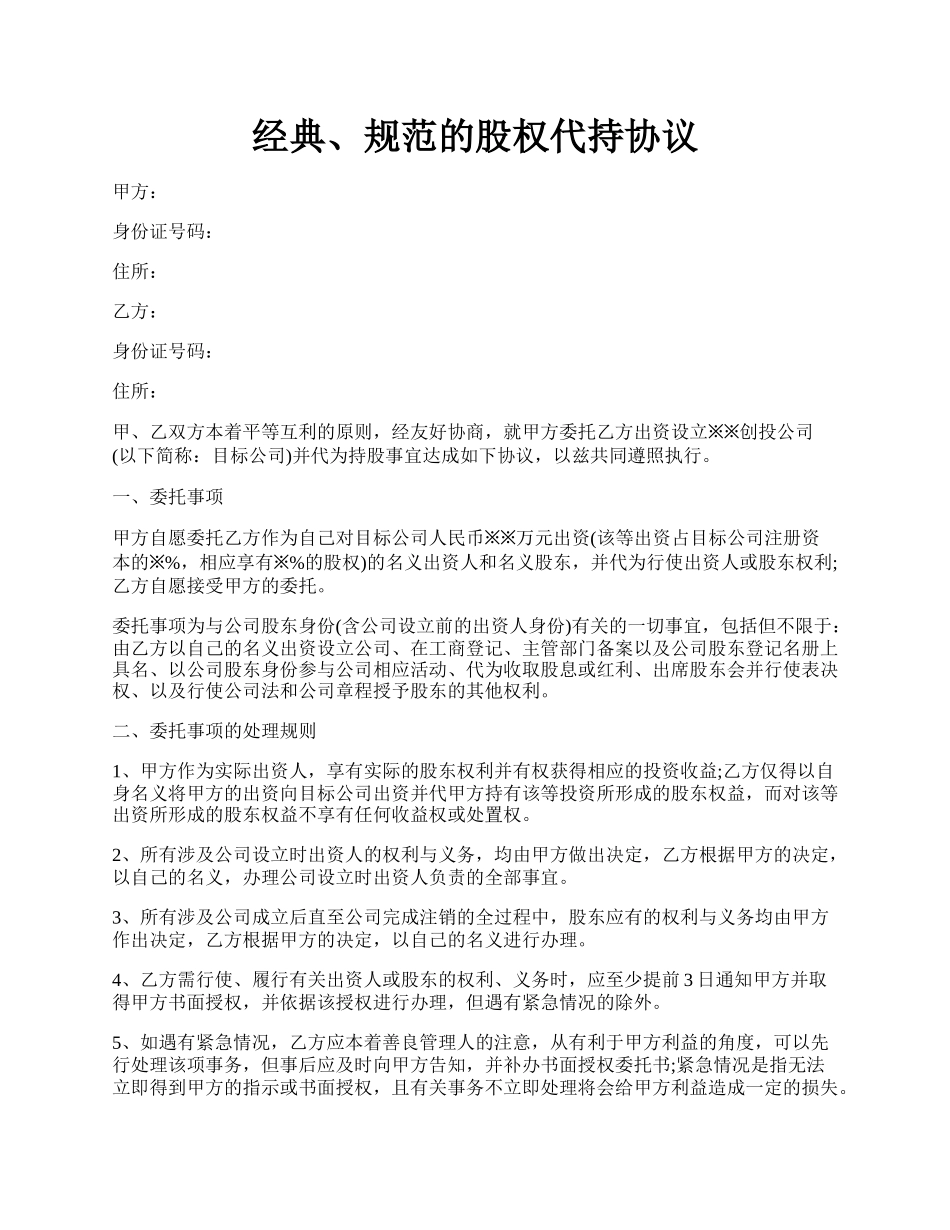 经典、规范的股权代持协议.docx_第1页