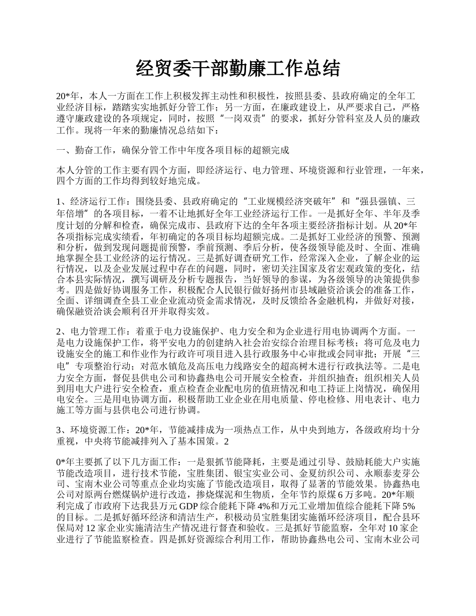 经贸委干部勤廉工作总结.docx_第1页