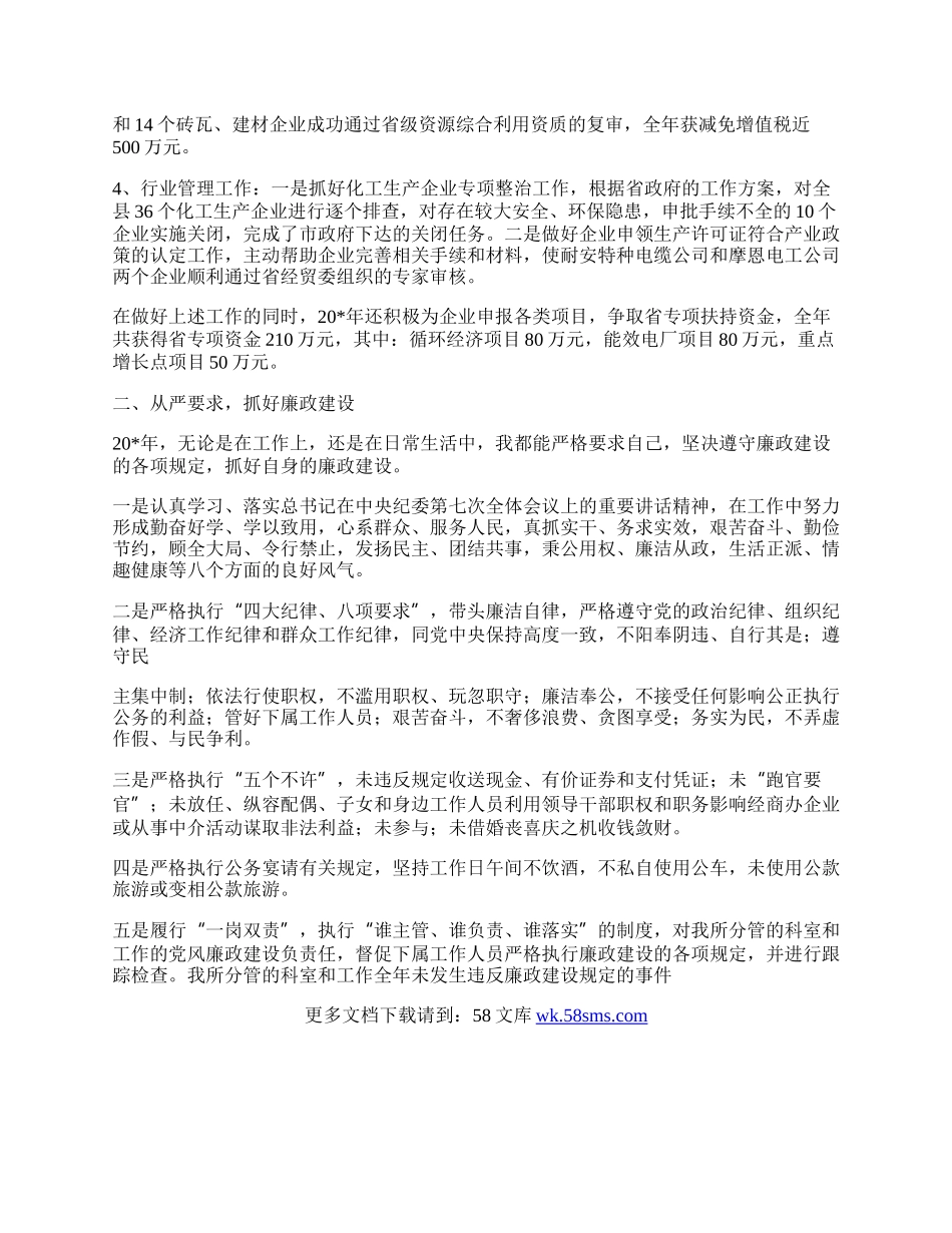 经贸委干部勤廉工作总结.docx_第2页