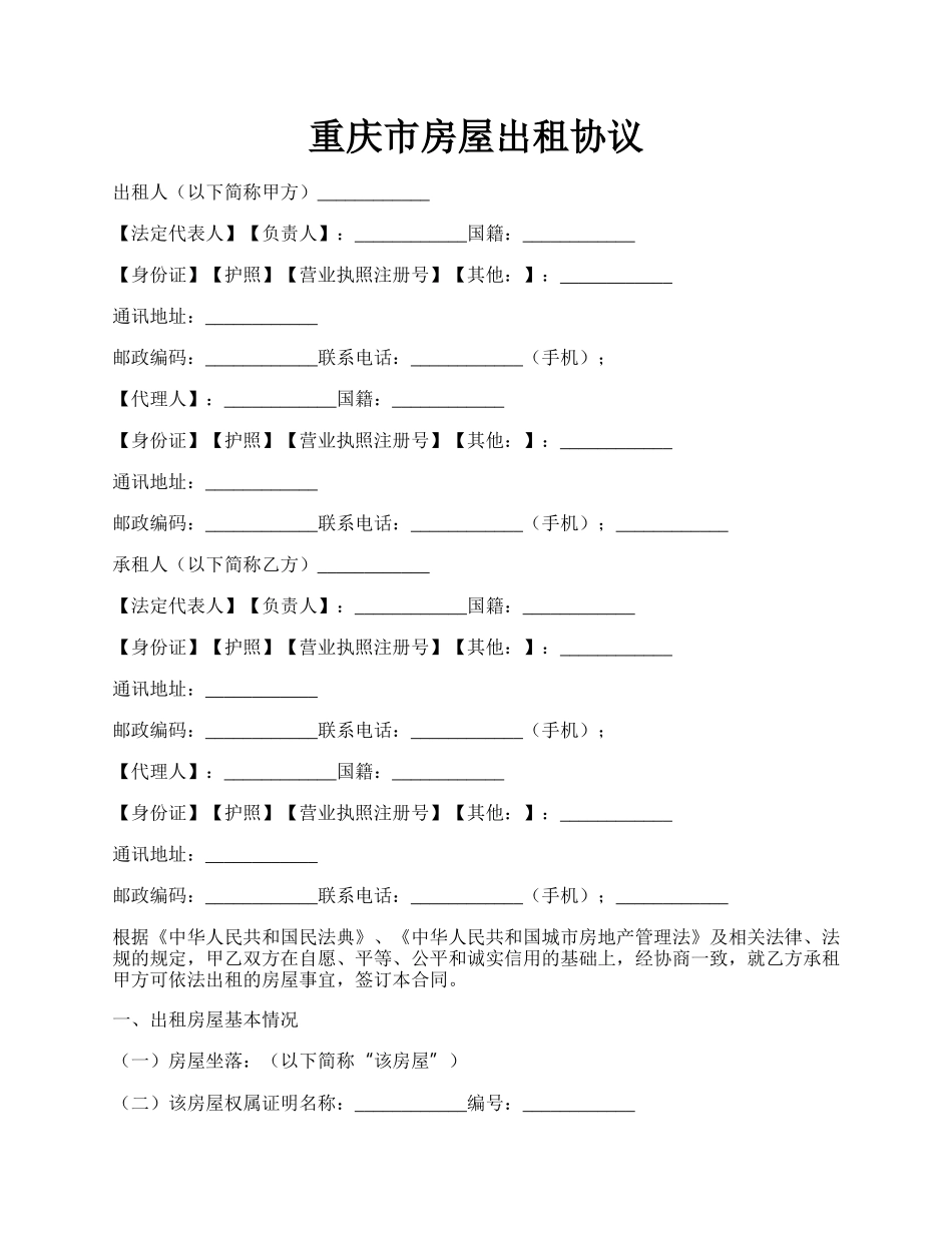 重庆市房屋出租协议.docx_第1页