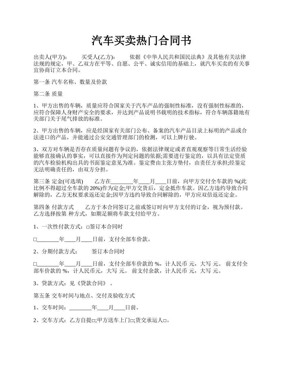 汽车买卖热门合同书.docx_第1页