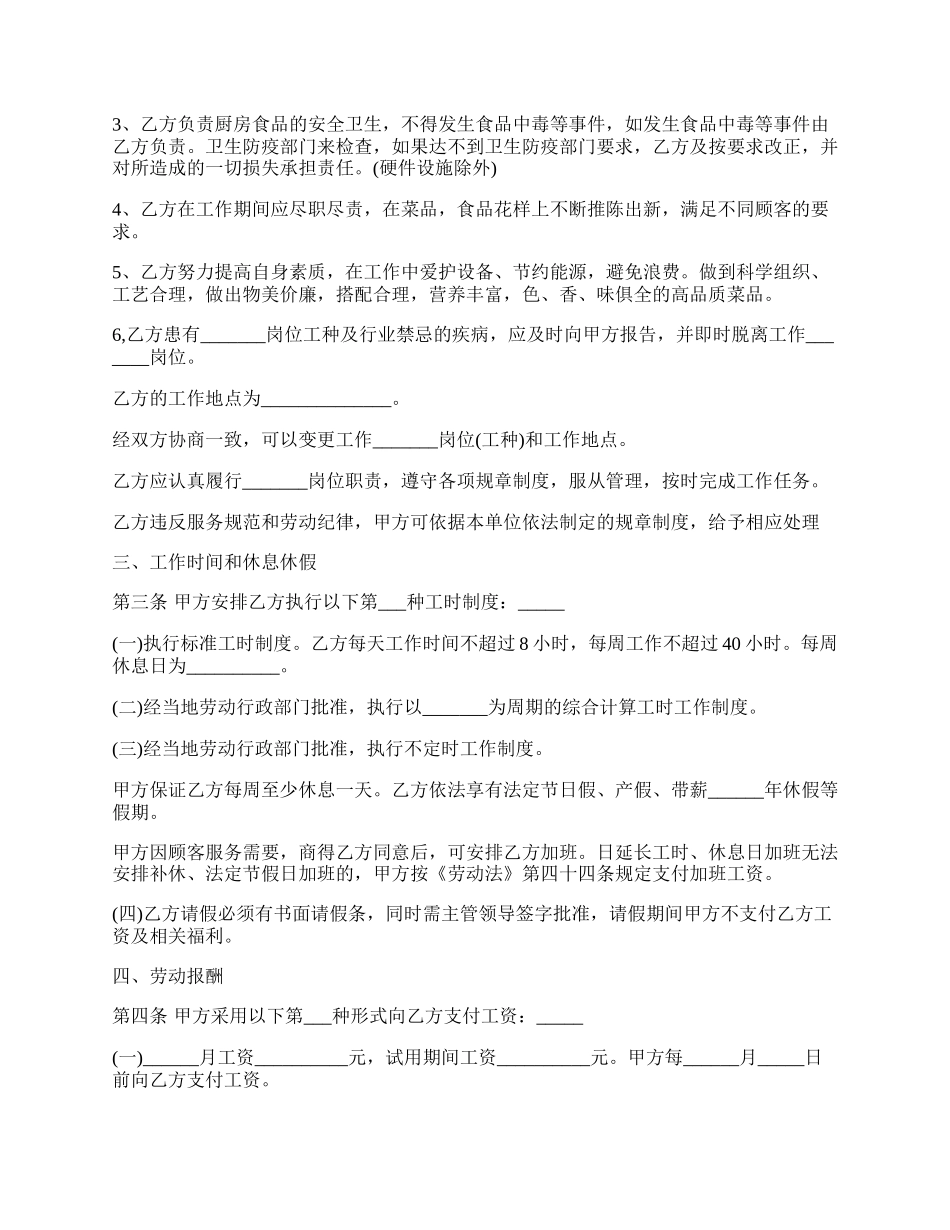 厨师劳动合同协议书范本.docx_第2页