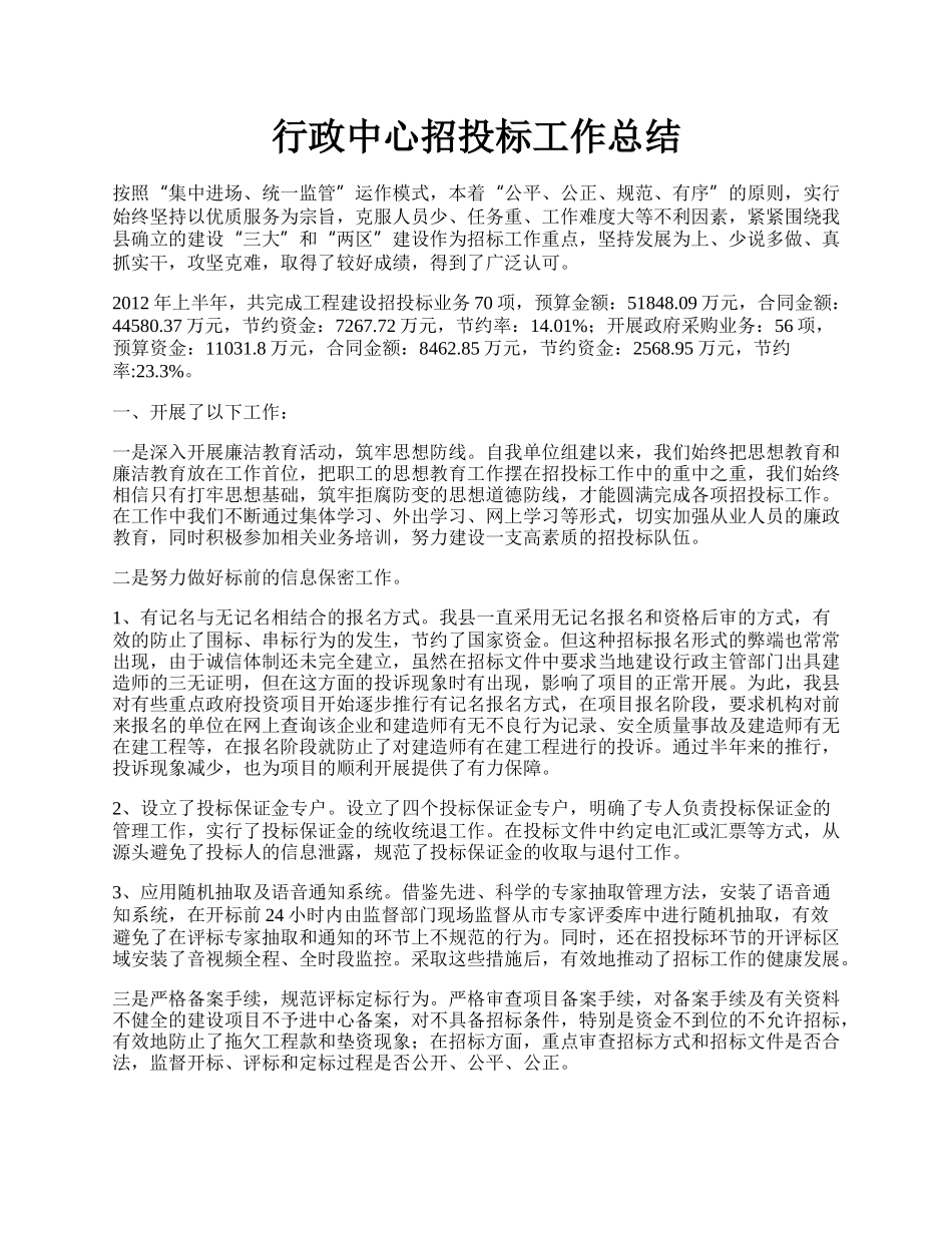 行政中心招投标工作总结.docx_第1页