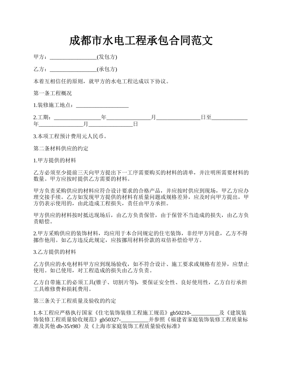 成都市水电工程承包合同范文.docx_第1页