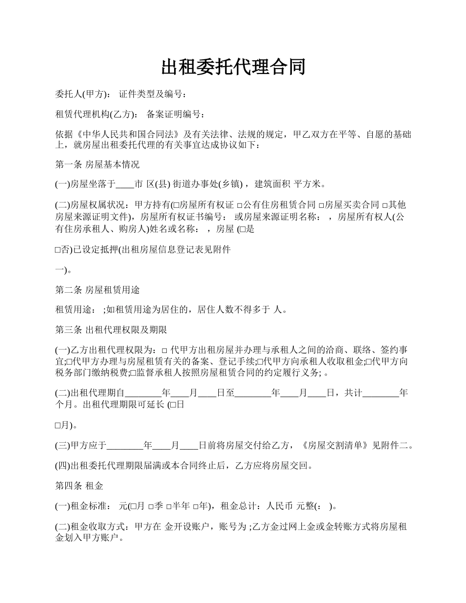 出租委托代理合同.docx_第1页