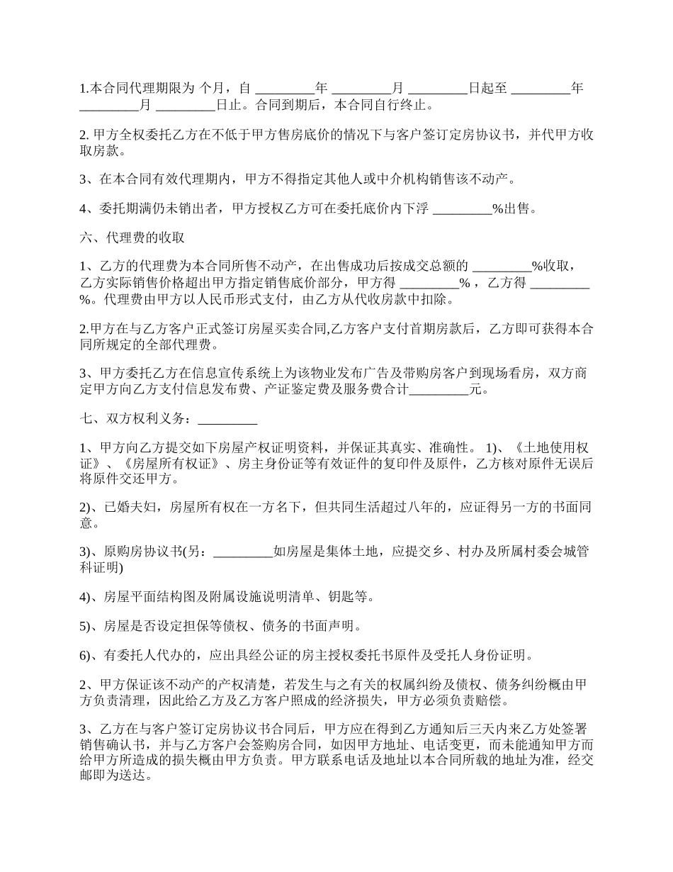 房产委托中介代理销售合同样板.docx_第2页