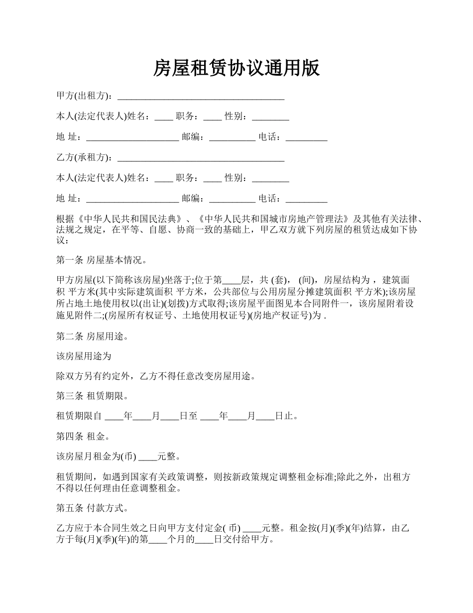 房屋租赁协议通用版.docx_第1页