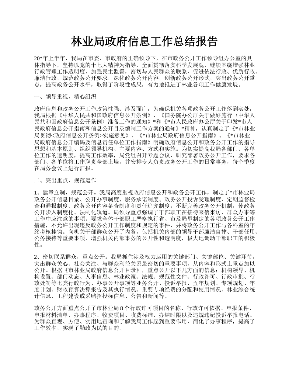 林业局政府信息工作总结报告.docx_第1页