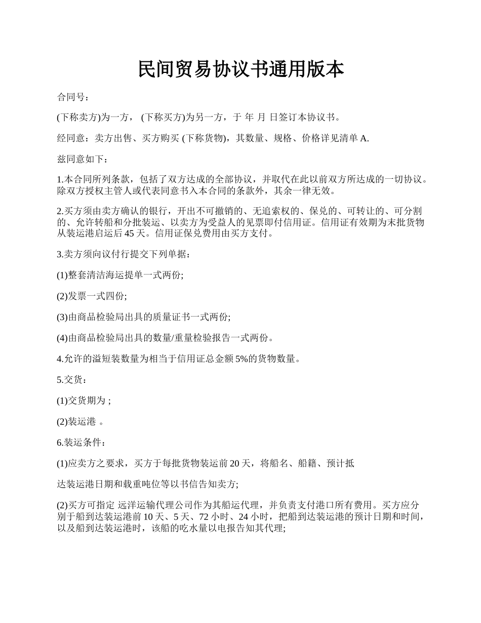 民间贸易协议书通用版本.docx_第1页