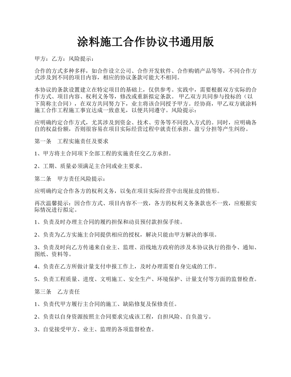涂料施工合作协议书通用版.docx_第1页