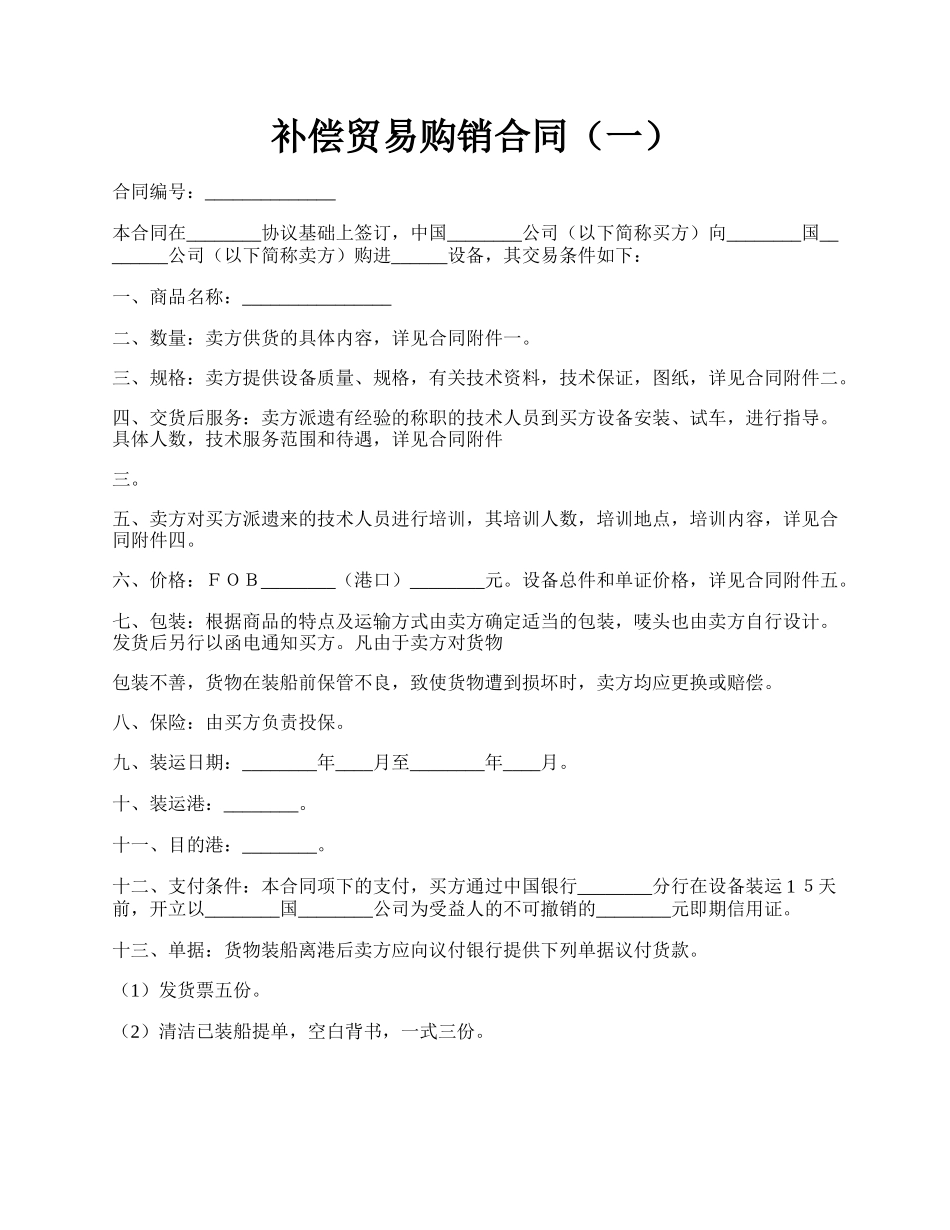 补偿贸易购销合同（一）.docx_第1页