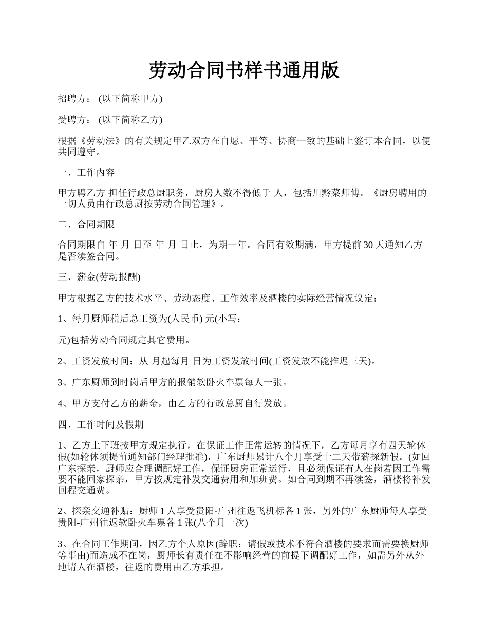 劳动合同书样书通用版.docx_第1页