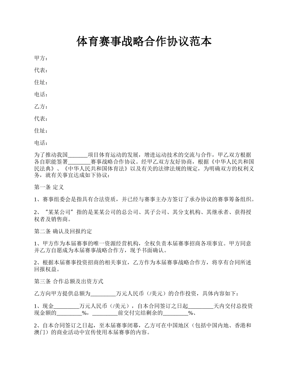 体育赛事战略合作协议范本.docx_第1页